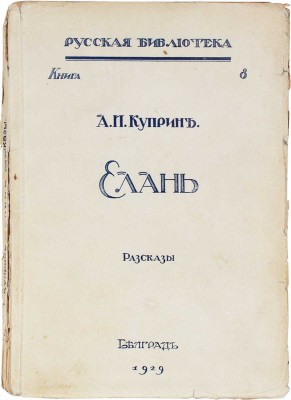 Куприн А.И. Елань. Рассказы. Белград: Тип. М. Павленко и И. Попова, 1929.